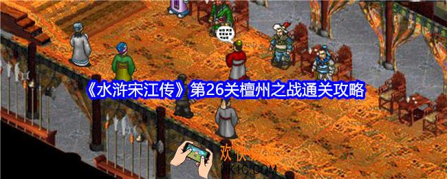水浒宋江传第26关怎么过关