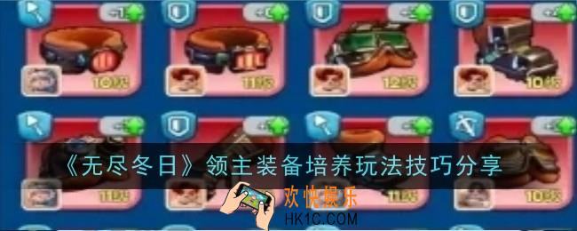 无尽冬日领主装备培养玩法是什么