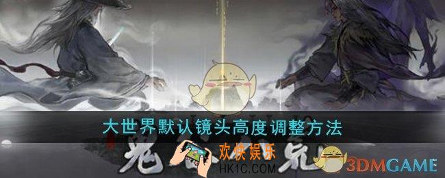 鬼谷八荒大世界默认镜头高度怎么调整