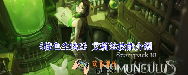 棕色尘埃2艾莉丝有什么技能