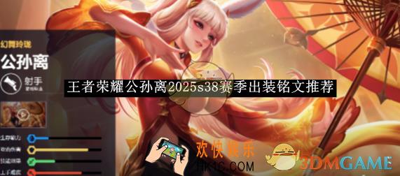 王者荣耀公孙离2025s38赛季出装铭文推荐