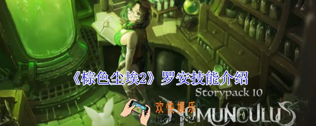 棕色尘埃2罗安有什么技能