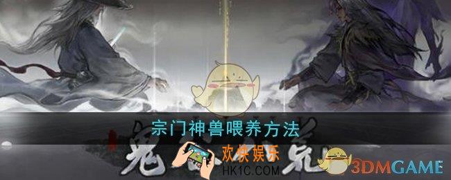 鬼谷八荒宗门神兽怎么喂养