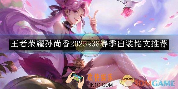 王者荣耀孙尚香2025s38赛季出装铭文推荐