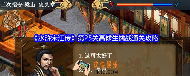 水浒宋江传第25关怎么过关