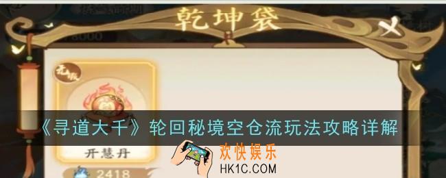 寻道大千轮回秘境空仓流玩法是什么