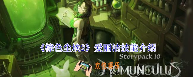 棕色尘埃2爱丽洁有什么技能