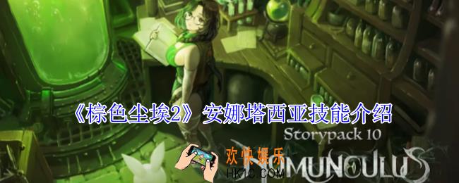 棕色尘埃2安娜塔西亚有什么技能
