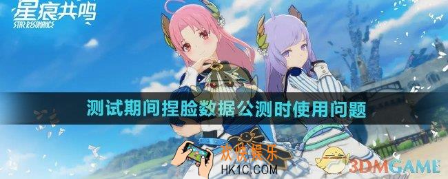 星痕共鸣测试期间的捏脸数据公测时可以用吗