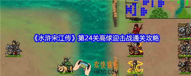 水浒宋江传第24关怎么过关