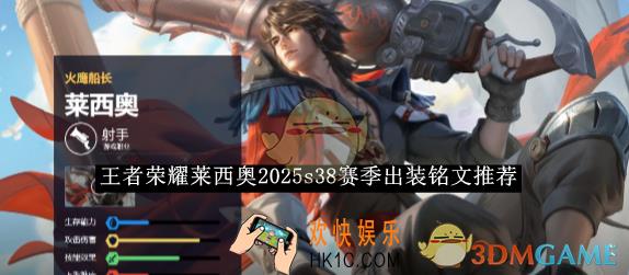 王者荣耀莱西奥2025s38赛季出装铭文推荐