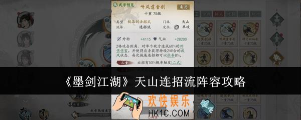 墨剑江湖天山连招流阵容怎么样