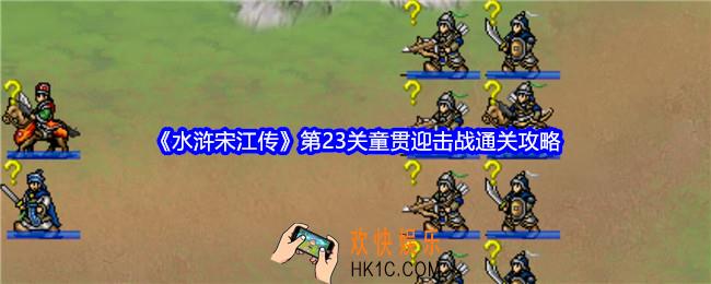 水浒宋江传第23关怎么过关