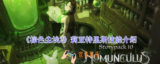 棕色尘埃2莉亚特里斯有什么技能