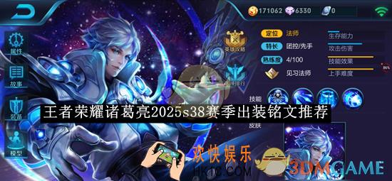 王者荣耀诸葛亮2025s38赛季出装铭文推荐