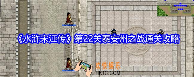 水浒宋江传第22关怎么过关