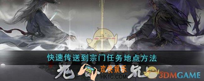 鬼谷八荒怎么快速传送到宗门任务地点