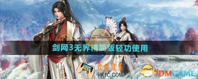 剑网3无界精简版轻功怎么用