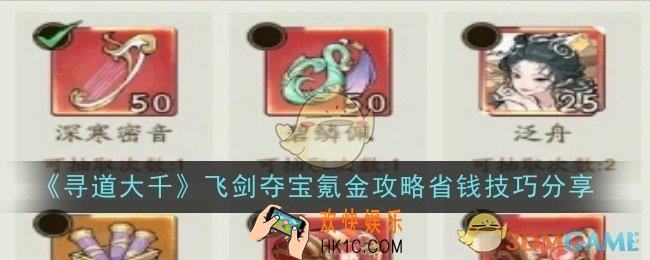 寻道大千飞剑夺宝氪金攻略省钱技巧是什么
