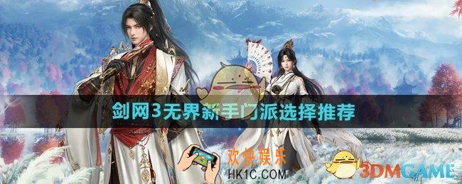 剑网3无界新手门派怎么选择