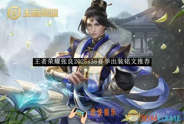 王者荣耀张良2025s38赛季出装铭文推荐