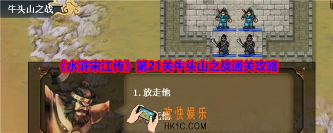 水浒宋江传第21关怎么过关