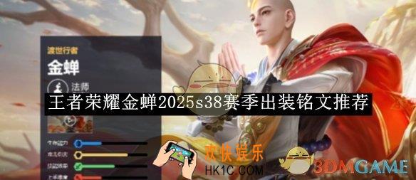 王者荣耀金蝉2025s38赛季出装铭文推荐
