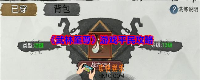 武林至尊游戏平民攻略