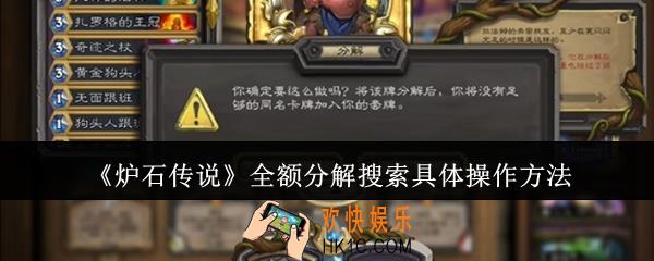 炉石传说全额分解搜索具体怎么操作