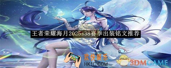 王者荣耀海月2025s38赛季出装铭文推荐