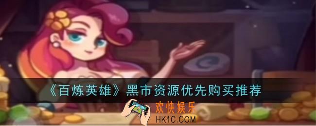 百炼英雄黑市资源优先购买推荐什么
