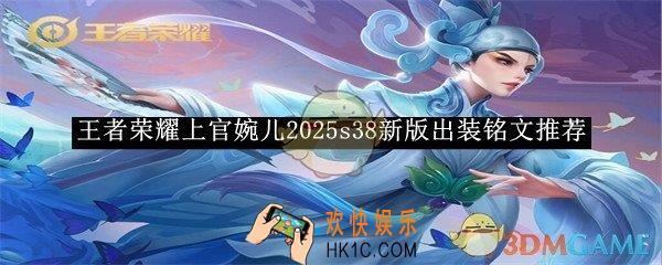 王者荣耀上官婉儿2025s38新版出装铭文推荐