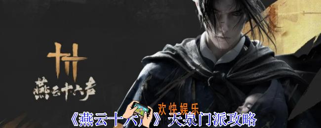 燕云十六声天泉门派怎么加入
