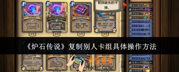炉石传说复制别人卡组具体怎么操作