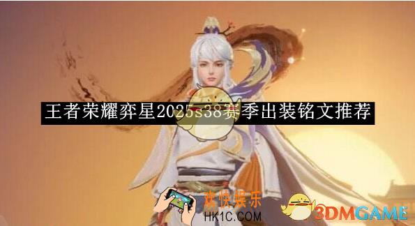 王者荣耀弈星2025s38赛季出装铭文推荐
