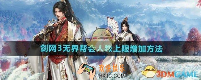 剑网3无界怎么增加帮会人数上限