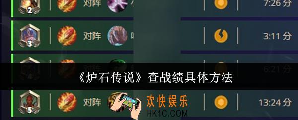 炉石传说怎么查战绩