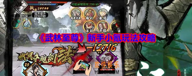 武林至尊新人小氪如何玩