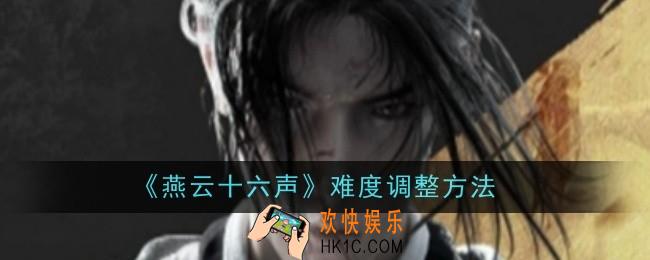 燕云十六声难度怎么调整