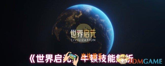 世界启元牛顿技能是什么