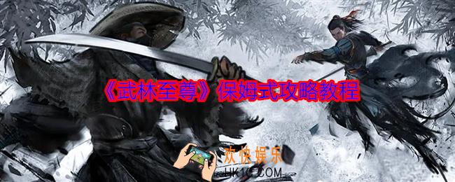 武林至尊保姆式攻略教程