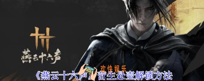 燕云十六声营生悬壶怎么解锁