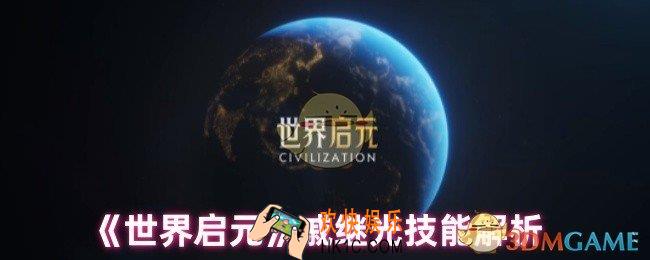 世界启元戚继光技能是什么