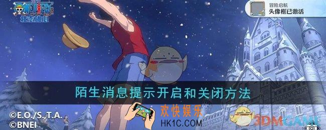 航海王壮志雄心陌生消息提示怎么开启和关闭