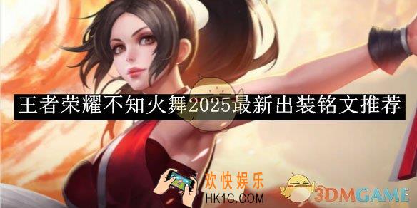 王者荣耀不知火舞2025s38最新出装铭文推荐