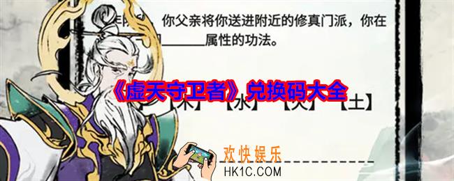 虚天守卫者兑换码有哪些