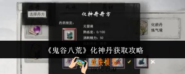 鬼谷八荒化神丹怎么获取