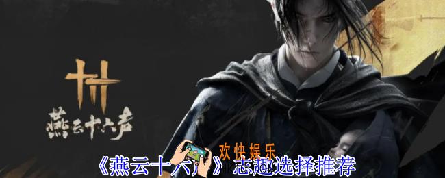 燕云十六声志趣怎么选择