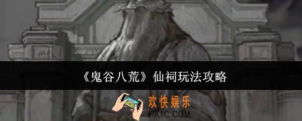 鬼谷八荒仙祠怎么玩