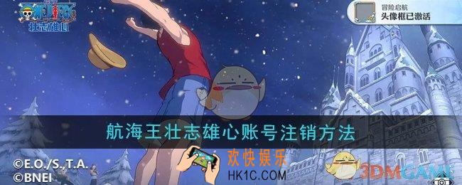 航海王壮志雄心账号怎么注销